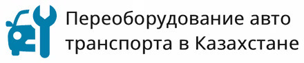 Переоборудование транспорта